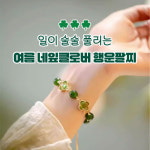 일이 술술 풀리는 여름 네잎클로버 행운팔찌 : 굿즈박스