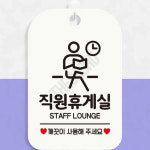 쾌적한휴게실사용안내 직원휴게실 사각 화이트 : 또사슈