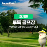 베트남 호치민 골프장 투득cc 골프 클럽 예약 (식사포함) 라운드플러스 : 라운드플러스