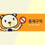 파샐리 병원통제표지판 귀여운경고판 캐릭터출입금지 통제구역 : 말아먹을마켓