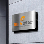 스텐 이중 현판 - 기업부설연구소 주식회사 건설 아파트 사무실 실내 실외 간판 : 아크릴팜 스토어