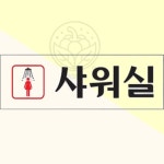 파샐리 여자샤워시설표시판 샤워실여성전용표지판 여성사우나샤워실안내 여자 0248 다용도 : 말아먹을마켓