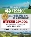 여수 디오션CC 25년 8월 한달 SUMMER 특가 일~수 출발 : 꿈에그린여행사