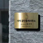 스텐 이중 현판 - 기업부설연구소 주식회사 건설 아파트 사무실 실내 실외 간판 : 아크릴팜 스토어