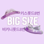 아단뷰티 쫀떡이 보라 비키니롯드 키스롯드 C컬 8번 빅사이즈 : 메이드메디코스