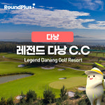 다낭 골프장 레전드 다낭cc 골프 클럽 예약 라운드플러스 : 라운드플러스