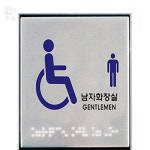 만무리 점자 장애인 남자 화장실 표지판 남자장애인화장실표지 : 만무리스토어