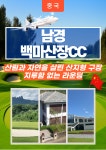 중국골프여행 남경골프 백마산장CC 금릉호텔 3박4일 해외여행패키지투어 : 제이원골프