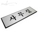 많이많이01 사무실 문패 알루미늄스티커 : 많이많이샾01