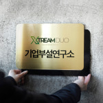 스텐 이중 현판 - 기업부설연구소 주식회사 건설 아파트 사무실 실내 실외 간판 : 아크릴팜 스토어