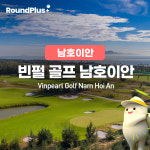 베트남 골프장 남호이안 빈펄골프 남호이안(Vinpearl Golf Nam Hoi An) 라운드플러스 : 라운드플러스