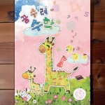 파샐리 5세7세수학 놀이수학 유아 중급 5단계 : 말아먹을마켓