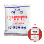 한주 고강도 시멘트 20kg 몰탈 콘크리트 균열 보수 결로 틈새 인테리어 : 보스코샵