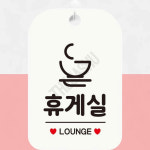 편의시설안내표지판 매장이용안내 휴게실 사각 화이트 : 또사슈