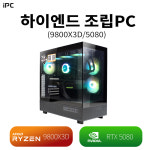 하이엔드 iPC(5080&98X3D) 게이밍 조립PC_01/롤 배그 피파 발로란트 로스트아크 : 인텍앤컴퍼니