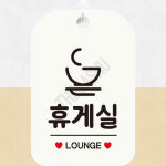 편의시설안내표지판 매장이용안내 휴게실 사각 화이트 : 또사슈