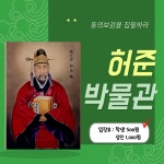 [교과체험] 허준박물관 (초등학교 교과 연계 주말 또래 체험) : 히스토리이음