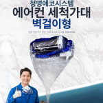 청명 에어컨 세척가대 벽걸이 : 청명에코시스템