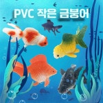 가짜물고기 수중 미니어처 수족관 장식품 제품 어항 플라스틱 장식 금붕어 모형 1. 금붕어 12종 세트(3cm) : 쓰리포인트