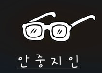 포도님 : 안중지인