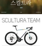 25 메리다 스컬트라 TEAM 바레인 팀컬러 듀라에이스Di2 : 에잇플레이스