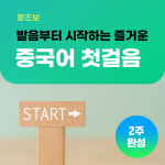 [왕초보] 발음부터 시작하는 즐거운 중국어 첫걸음 2주 완성 40분/8회 : 윙키화상중국어