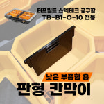 터프빌트 스텍테크 / 판형 칸막이 / TB-B1-O-10  전용 : 바오랩몰