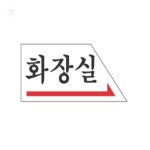 리아 트레이딩 아크릴안내표지 화장실[우] 50x 경고문구 엘리베이터문 방문객 : 리아 트레이딩