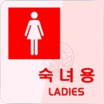 파샐리 화장실여성표시판 여성전용화장실안내 숙녀용 : 말아먹을마켓