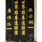 블랙 벨트 태권도 자수 디자인 시스템 16세 펠트 180cm Firmway 무덕관 240불수자 : 딜브링