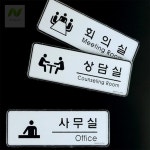 미나픽 사무실 회의실 상담실 표지판 팻말 표찰 사무실표찰 : 미나픽