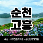 순천출발 순천고흥 1박2일 전남여행 알뜰여행 쑥섬  국가정원박람회 낙안읍성 식당맛집 : 뉴수정여행