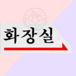 파샐리 우측방향화장실 오른쪽 : 말아먹을마켓