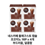 네스카페 돌체구스토 캡슐 초코치노 16P x 4개 : 잭팟-몰