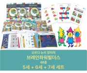브레인파워빌더스 5 6 7세 세트 (48종) / 브파빌 논리창의력 48종 연간활동지 : 오르다코리아