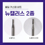 [올킬비트] 커스텀 뉴캘러스 2종, 초강력 딱딱한 사이드월 굳은살 제거용 네일비트 : 네일비트의 모든것 올킬비트