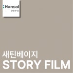 한솔 인테리어필름 무광 단색 가구 리폼 시트지 필름지 1220x1000mm, 새틴베이지, 1롤 : QSPACE