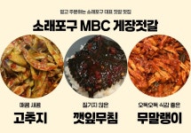 [소래포구] 깻잎무침 무말랭이 고추지 셋트 (1-2인 추천) : 소래포구mbc간장게장