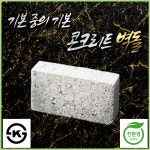 시멘트벽돌 KS마크 환경표지 파렛트 단위 조적 콘크리트 냉가 파벽돌 : 승일콘크리트