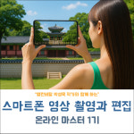 스마트폰 영상 촬영과 편집 마스터 강좌 : 스마트미디어아트센터