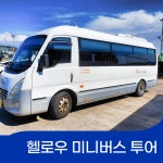 제주도 미니버스  대절 투어 여행  렌트 20인승 : 헬로우 드라이브 투어 제주