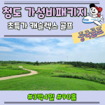 중국 청도 캐슬렉스 골프패키지 초특가 36홀 : 다이렉트골프투어