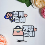 결혼식 가방순이 가방 명찰 소품 준비물 부케순이 신부매니저 토퍼 : 꽃끼리공방
