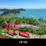 순천출발 순천고흥 1박2일 전남여행 알뜰여행 쑥섬  국가정원박람회 낙안읍성 식당맛집 : 뉴수정여행