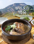 특허받은 수비드 능이 오리 백숙 반마리(2인분) 밀키트 간편 보양식 캠핑 음식 : 수향상회