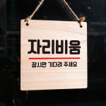 나무 팻말 푯말 표찰 표지판 안내판 실내간판 제작 WDS1 059 자리비움 : 뭉키데코