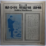 LP 83,550-146 향수의 트럼펫 - 즐거운 나의 집/ 여수 : 엘피하우스