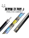 당구큐대 - 포켓볼 큐 카본 J : 여괴전 당구재료