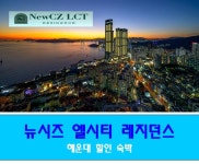 부산 뉴시즈 엘시티 레지던스 해운대 LCT 전객실 오션뷰 숙박 할인 예약 특가 : 리조트트립
