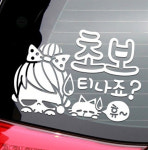 제이웍스티 초보티나죠 휴 초보운전 반사 차량시트지 초보스티커 차량용스티커 : 제이웍스티